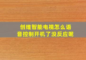 创维智能电视怎么语音控制开机了没反应呢