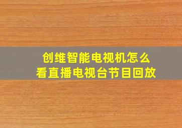 创维智能电视机怎么看直播电视台节目回放