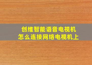 创维智能语音电视机怎么连接网络电视机上