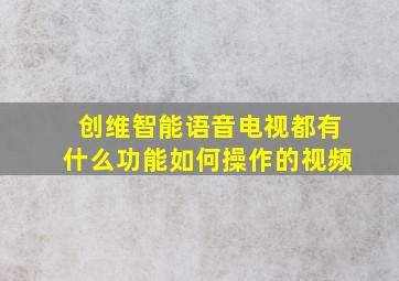 创维智能语音电视都有什么功能如何操作的视频