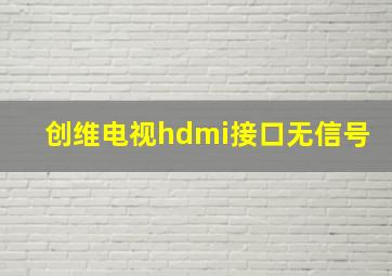 创维电视hdmi接口无信号