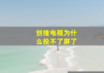 创维电视为什么投不了屏了