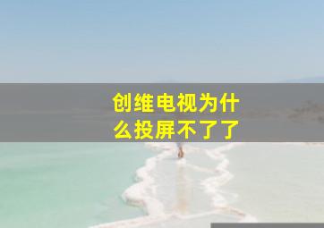 创维电视为什么投屏不了了