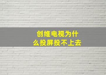 创维电视为什么投屏投不上去