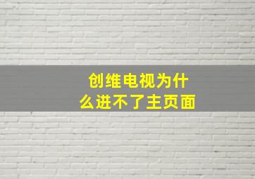 创维电视为什么进不了主页面