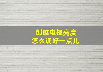 创维电视亮度怎么调好一点儿