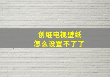 创维电视壁纸怎么设置不了了