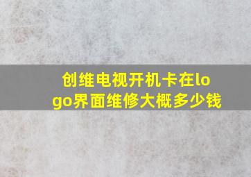 创维电视开机卡在logo界面维修大概多少钱