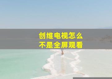 创维电视怎么不是全屏观看