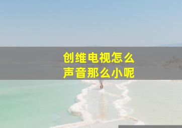 创维电视怎么声音那么小呢