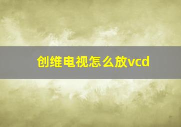 创维电视怎么放vcd