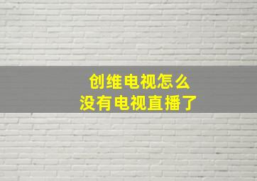 创维电视怎么没有电视直播了