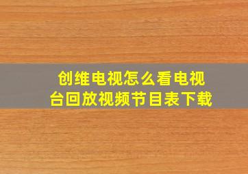 创维电视怎么看电视台回放视频节目表下载