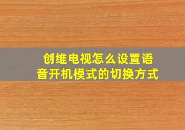 创维电视怎么设置语音开机模式的切换方式