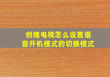 创维电视怎么设置语音开机模式的切换模式