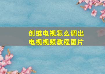 创维电视怎么调出电视视频教程图片