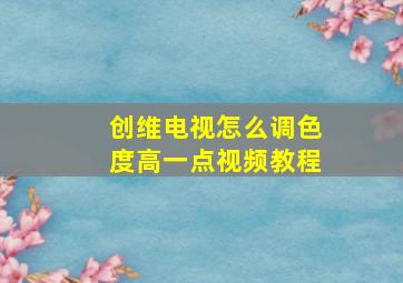 创维电视怎么调色度高一点视频教程