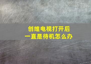 创维电视打开后一直是待机怎么办