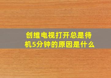 创维电视打开总是待机5分钟的原因是什么