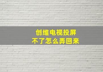 创维电视投屏不了怎么弄回来