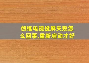 创维电视投屏失败怎么回事,重新启动才好