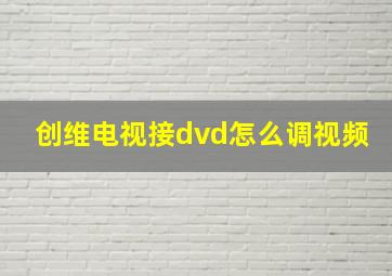 创维电视接dvd怎么调视频