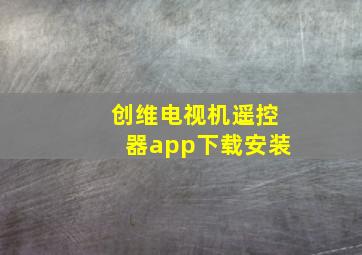 创维电视机遥控器app下载安装