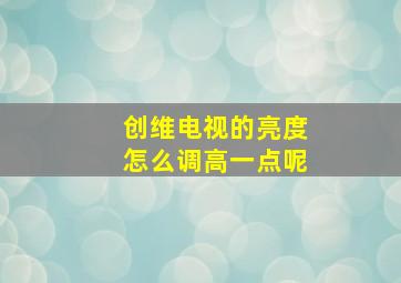 创维电视的亮度怎么调高一点呢