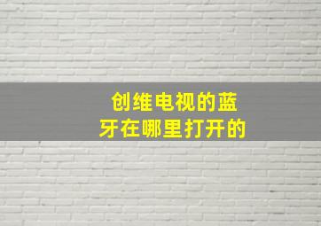 创维电视的蓝牙在哪里打开的