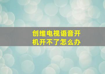 创维电视语音开机开不了怎么办