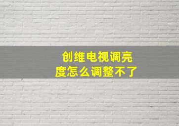 创维电视调亮度怎么调整不了