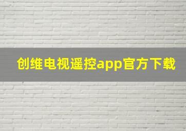 创维电视遥控app官方下载