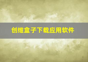 创维盒子下载应用软件