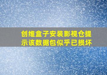 创维盒子安装影视仓提示该数据包似乎已损坏