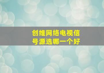 创维网络电视信号源选哪一个好