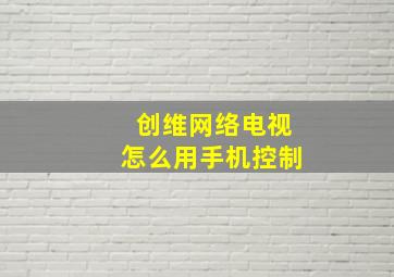 创维网络电视怎么用手机控制