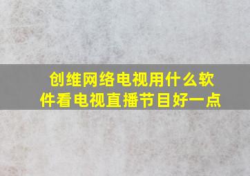 创维网络电视用什么软件看电视直播节目好一点