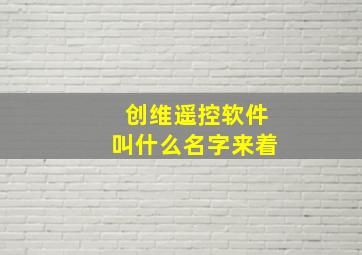 创维遥控软件叫什么名字来着