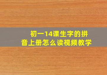 初一14课生字的拼音上册怎么读视频教学