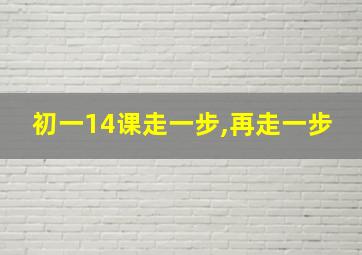 初一14课走一步,再走一步