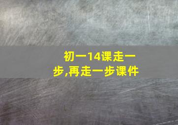 初一14课走一步,再走一步课件