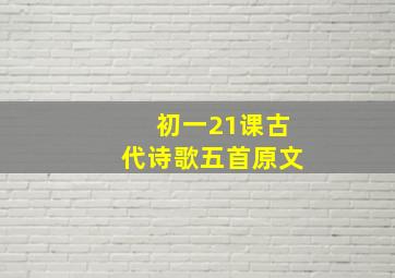 初一21课古代诗歌五首原文