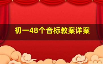 初一48个音标教案详案