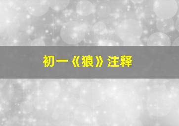 初一《狼》注释