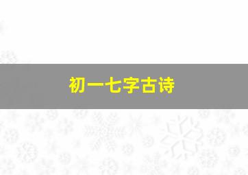 初一七字古诗