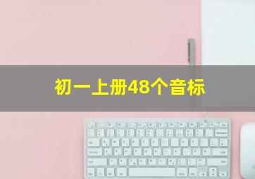 初一上册48个音标