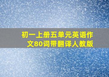 初一上册五单元英语作文80词带翻译人教版