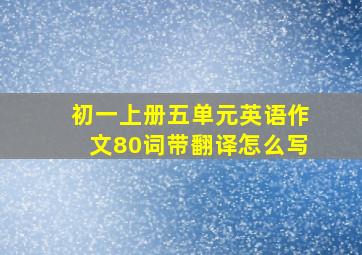 初一上册五单元英语作文80词带翻译怎么写