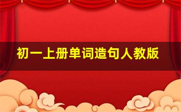 初一上册单词造句人教版