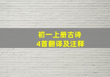 初一上册古诗4首翻译及注释